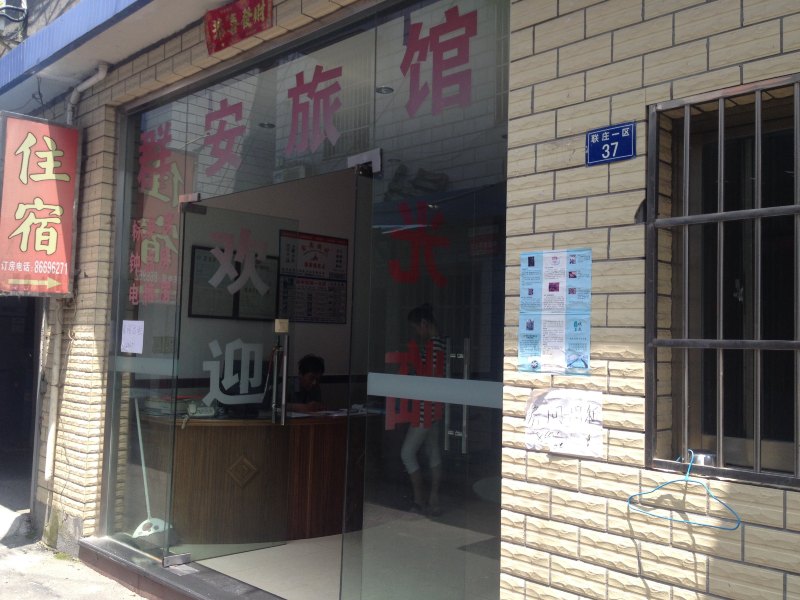 杭州群安旅馆