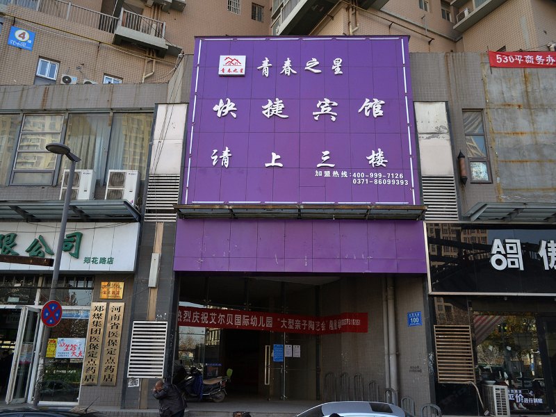 郑州青春之星快捷酒店