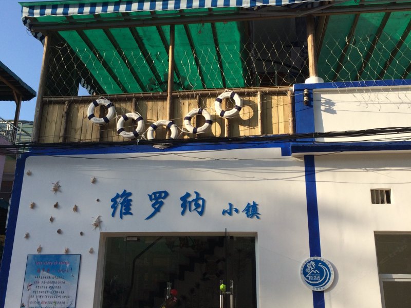 深圳维罗纳小镇
