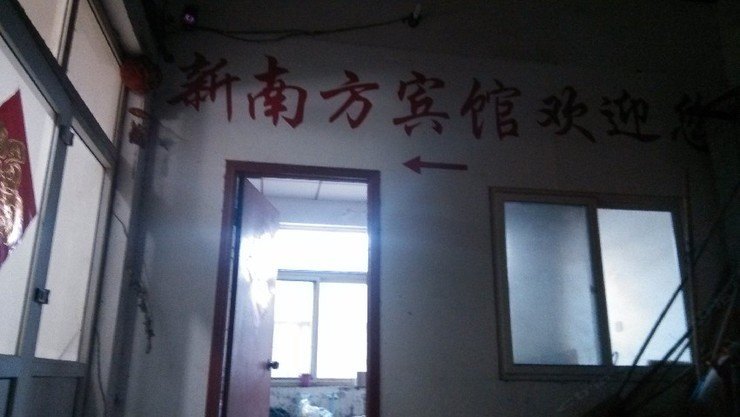 济南新南方宾馆