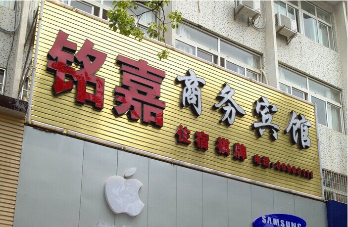 宁波铭嘉商务宾馆