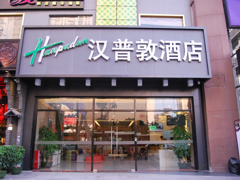 汉普敦酒店(广州太古汇石牌桥地铁站店)