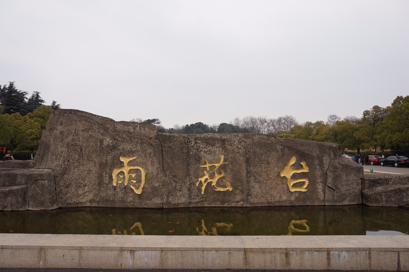 人和爱国志士的刑场,新中国成立后,党和政府决定在雨花台兴建烈士陵园