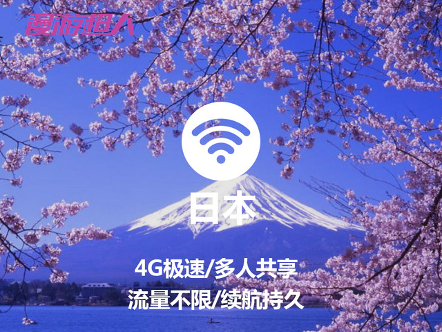 日本WiFi设备租赁全程高速(仅支持快递)(漫游超