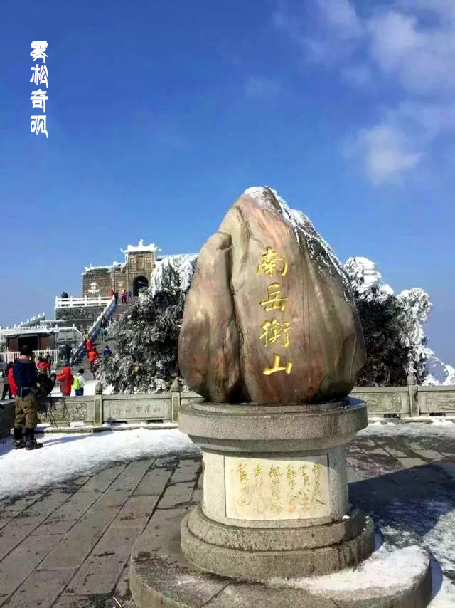 【湖南衡阳】冬日登南岳衡山 赏南国冰雪雾淞奇观 图/文 西兰