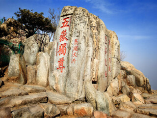 山东跟团旅游线路_旅游团山东旅游_旅游公司山东