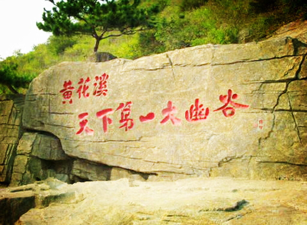  青州黄花溪-天缘谷-青州古街-井塘古村大巴2日游>登山踏青 游北方小
