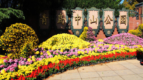 青岛中山公园