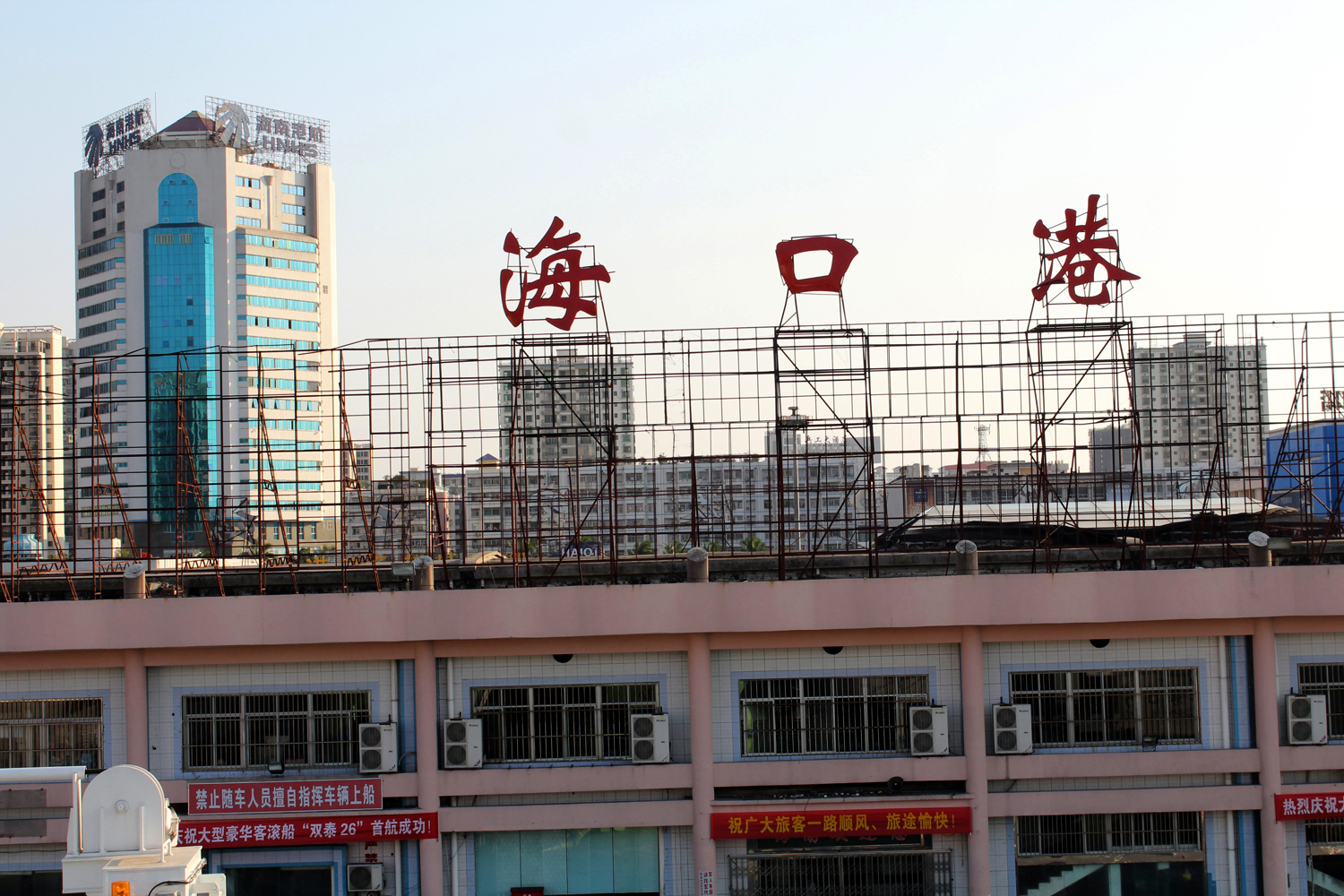 其实海口港就是秀英港