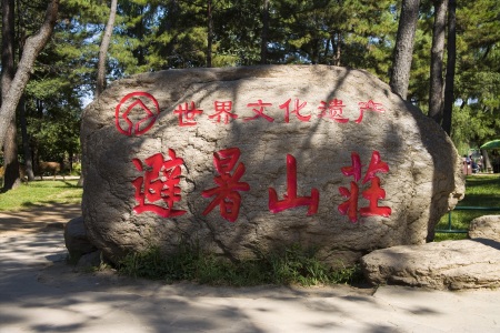 <避暑山庄-普宁寺-棒槌山2日游>畅游皇家园林、聆听寺庙梵音