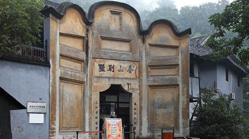 白公馆