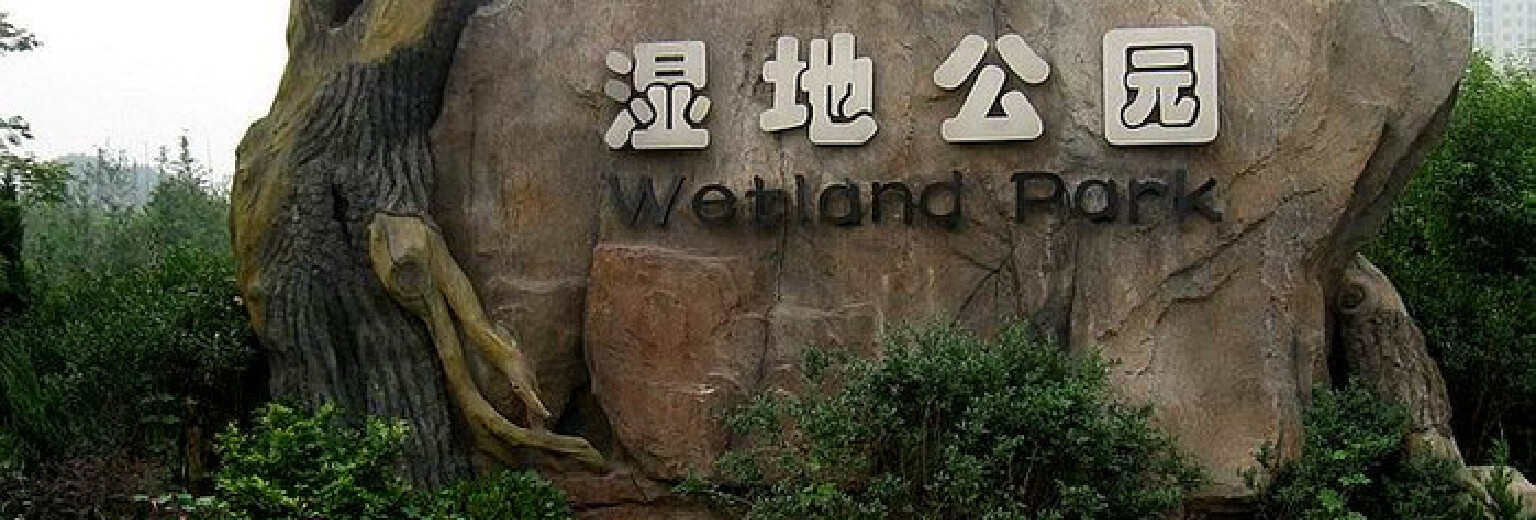 大连前关湿地公园旅游攻略