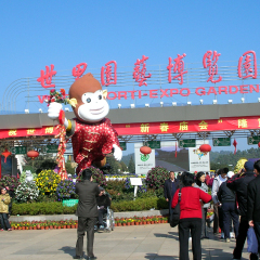 昆明世博园