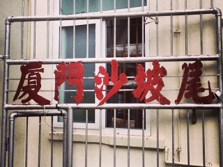 鼓浪屿几日游最好_鼓浪屿旅游邮轮_去鼓浪屿玩旅行团