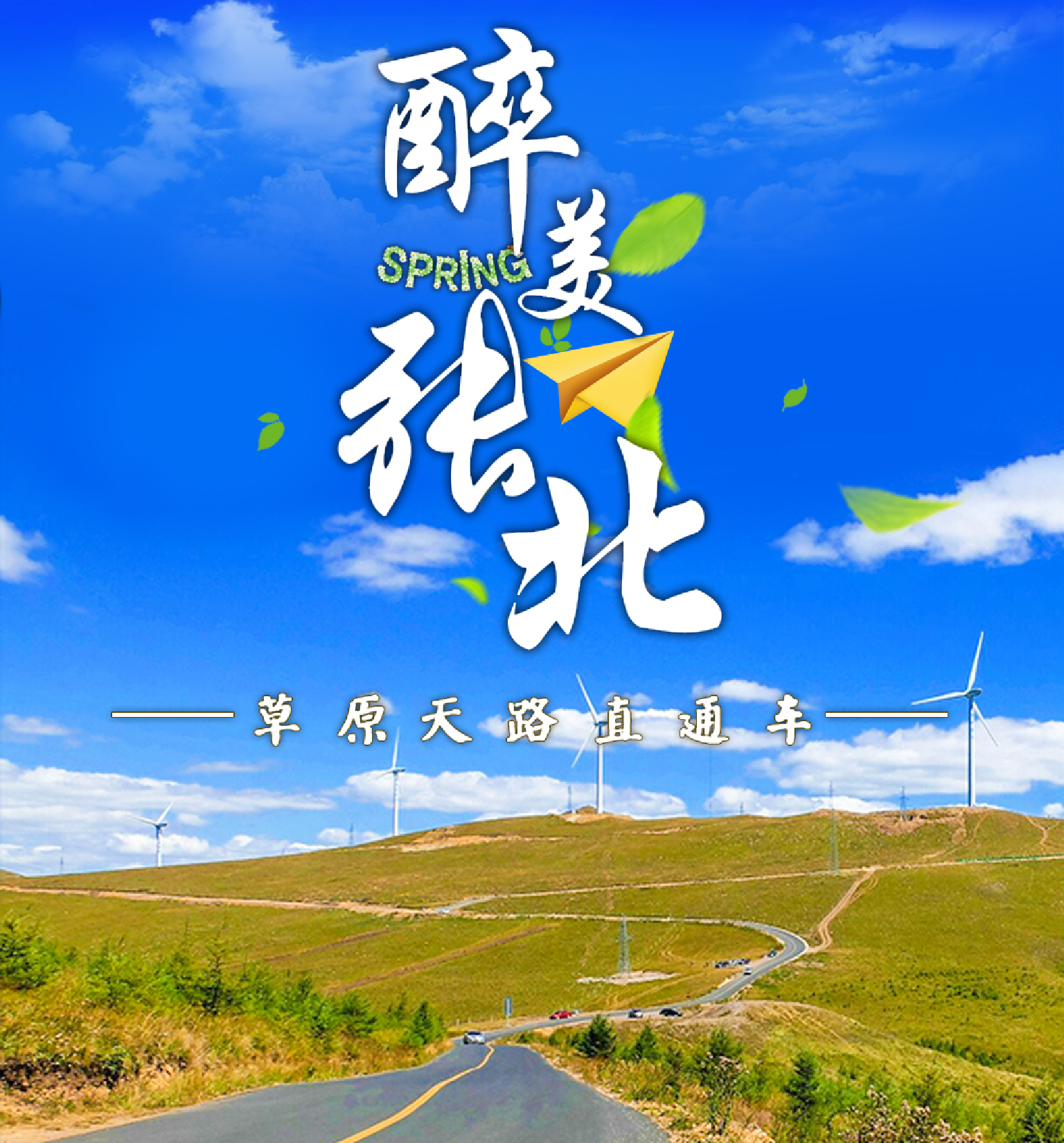  草原天路-坝上草原双汽1晚2日游>赠送篝火晚会,赠游风电主题公园