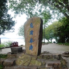 鼋头渚