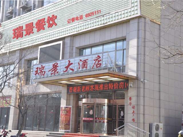 嘉峪关瑞景大酒店
