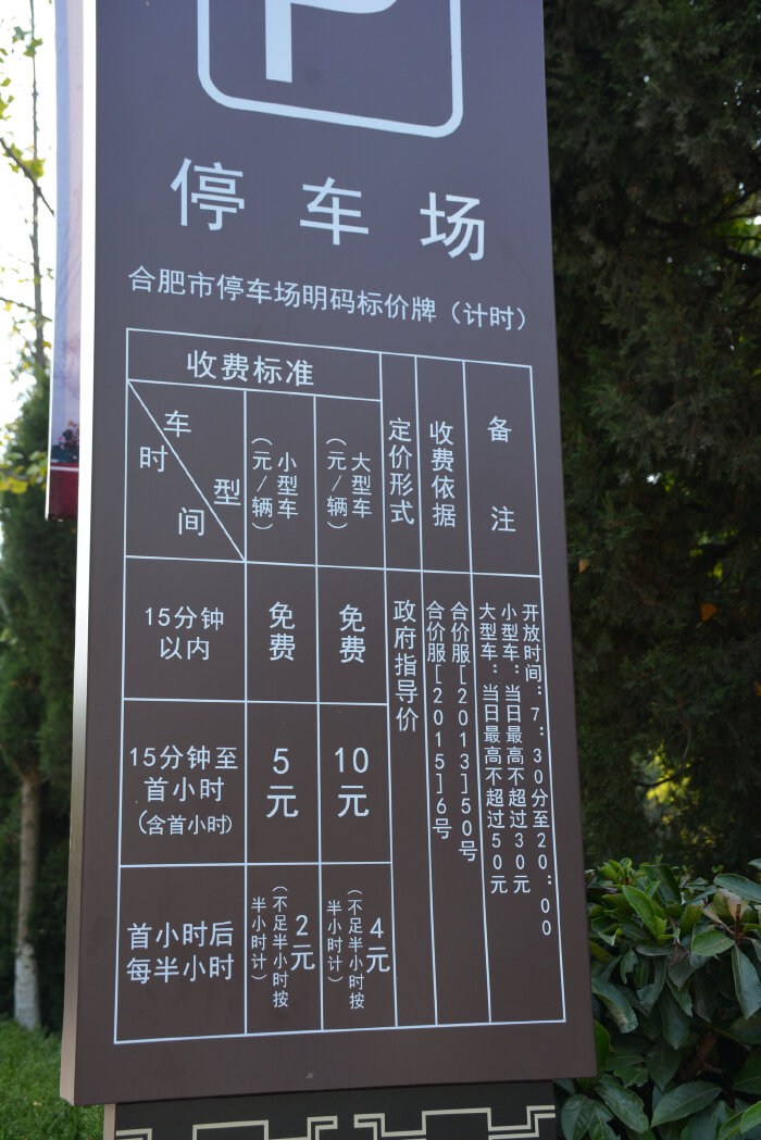 安徽合肥清风阁包公祠p116:包公园停车场收费标准,小型车首小时5元,后
