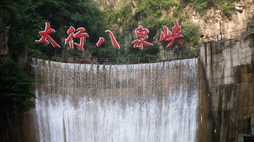 太行山-八泉峡-红豆峡双汽1晚2日游游>全程高速纯玩无购物
