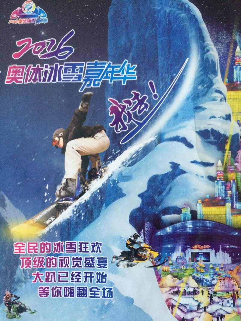 沈阳奥体冰雪嘉年华