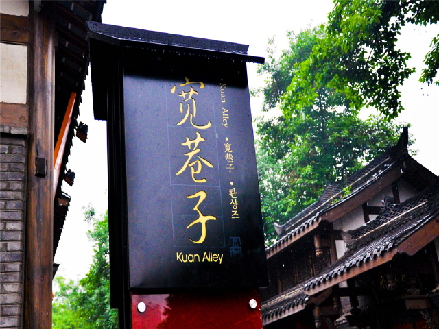 您也可前往宽窄巷子游玩 宽窄巷子,是四川省成都