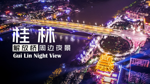 桂林解放桥夜景