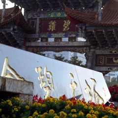 金马碧鸡坊