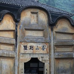 白公馆