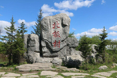 <沈阳-长白山-镜泊湖-哈尔滨-漠河-北极村-呼伦贝尔-额尔古纳-满洲里四卧14日游>玩转东三省，探秘神州北极，直奔呼伦贝尔大草原