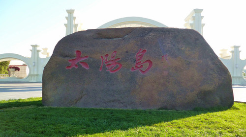 太阳岛风景区(图片仅供参考)