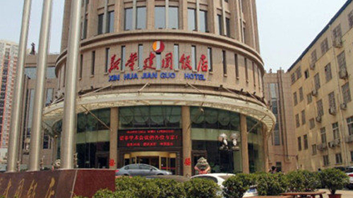 郑州新华建国饭店外观