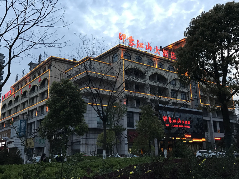 江山印象大酒店电话地址_江山印象大酒店官网预订价格-途牛