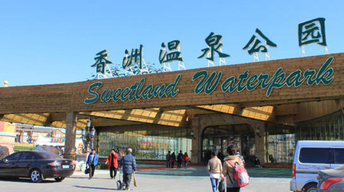 行程描述 集合后大约3个小时左右抵达大连香洲温泉水世界