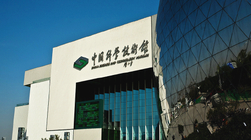 中国科技馆