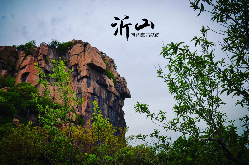 5a沂山 多的是你不知道的事