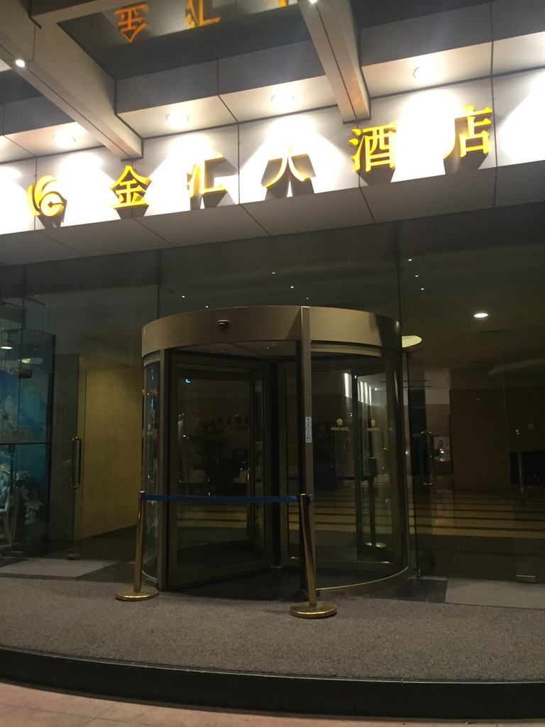 南京金汇大酒店