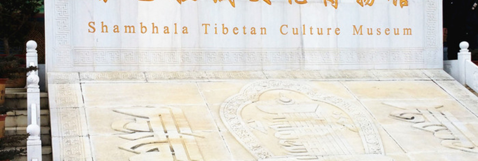香巴拉藏文化博物馆石牌