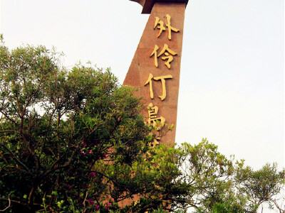 【2018】外伶仃岛度假胜地旅游攻略_外伶仃岛