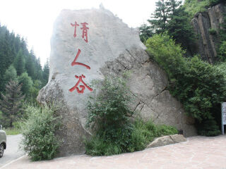  山西-芦芽山-万年冰洞情人谷双汽3日游>三晋奇石支锅奇石