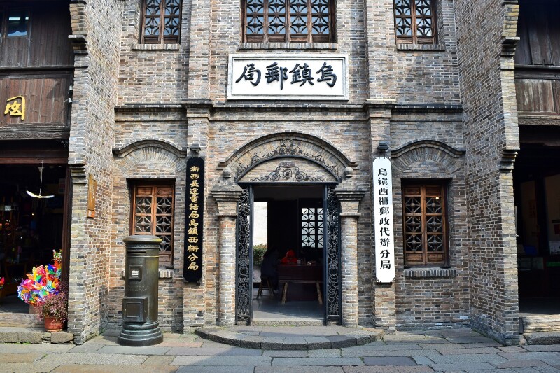        乌镇老邮局