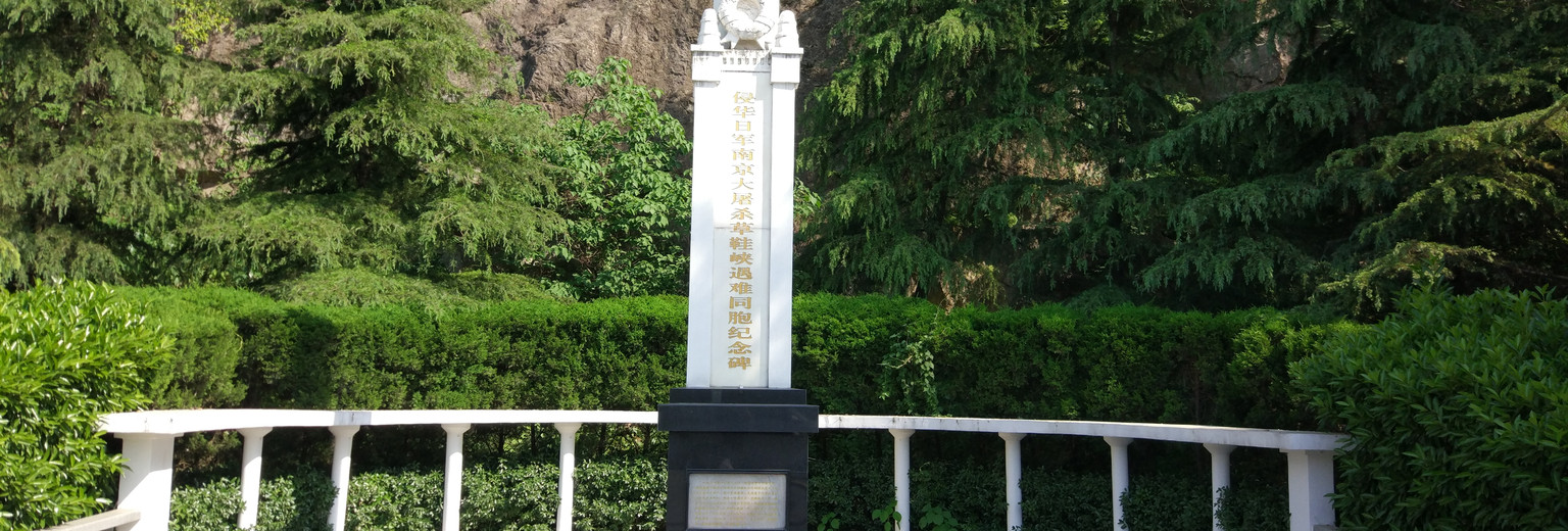 清华日军南京大屠杀草鞋峡遇难同胞纪念碑