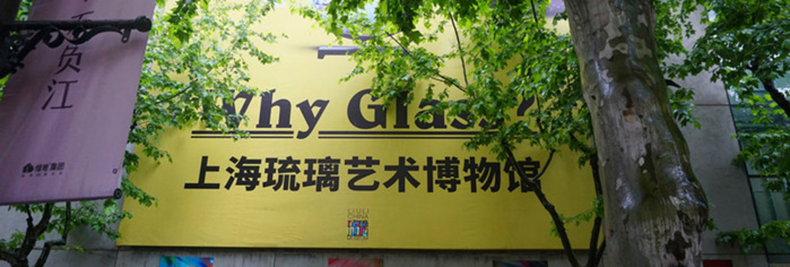 上海琉璃艺术博物馆