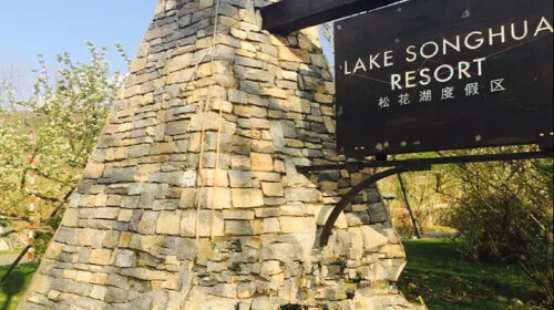  万科松花湖度假区-松花湖五虎岛2日游>西武王子酒店住宿 随心游览