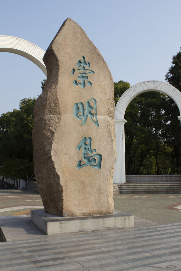 上海旅游景点 崇明岛在哪_崇明岛地址_崇明岛有什么好玩的  崇明岛在