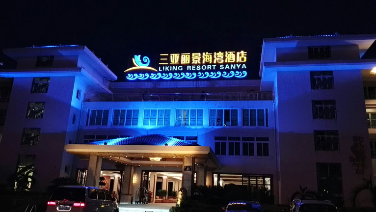 三亚丽景海湾酒店