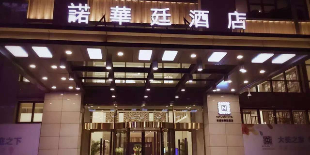 双人报价套餐-钜惠自驾-南通自驾2日游>宿南通诺华廷酒店 超值特价