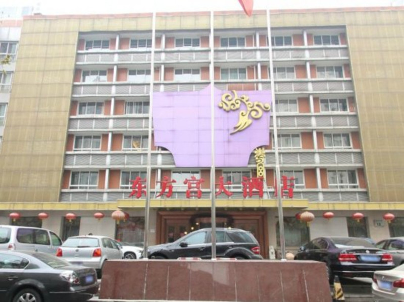 北京东方宫大酒店