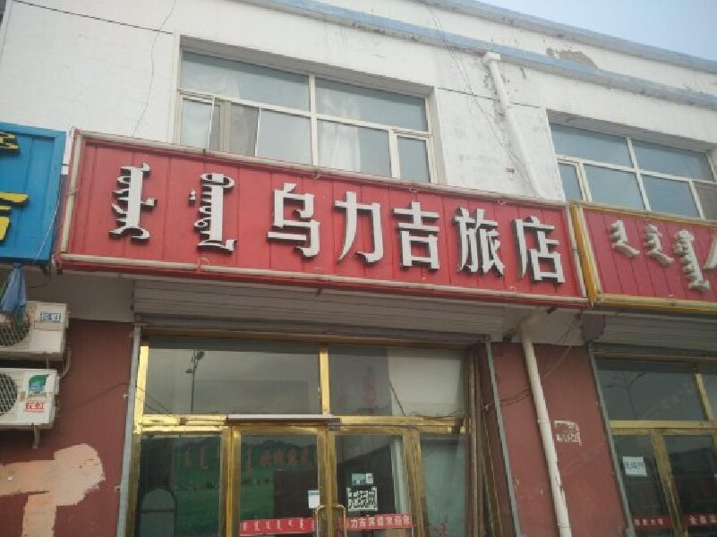 赤峰乌力吉宾馆