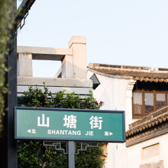 七里山塘的#旅图换旅费# #古镇#