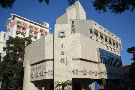 厦门大学国际学术交流中心
